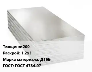 Алюминиевый лист 200 1.2х3 Марка: Д16Б ГОСТ: ГОСТ 4784-97